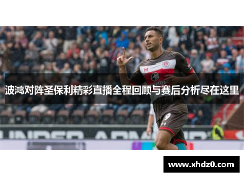 波鸿对阵圣保利精彩直播全程回顾与赛后分析尽在这里
