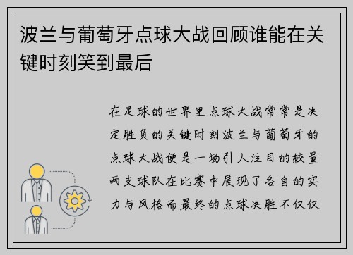 波兰与葡萄牙点球大战回顾谁能在关键时刻笑到最后