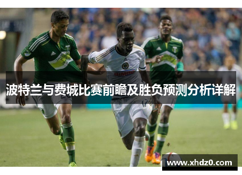 波特兰与费城比赛前瞻及胜负预测分析详解