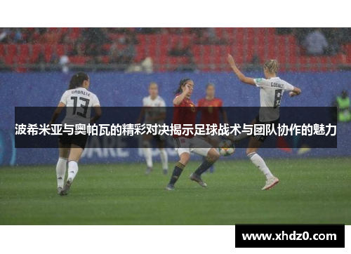 波希米亚与奥帕瓦的精彩对决揭示足球战术与团队协作的魅力