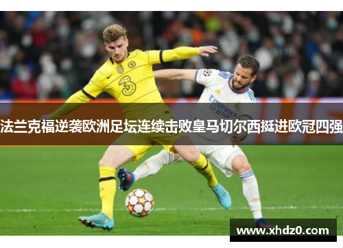 法兰克福逆袭欧洲足坛连续击败皇马切尔西挺进欧冠四强