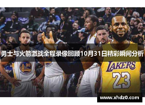 勇士与火箭激战全程录像回顾10月31日精彩瞬间分析