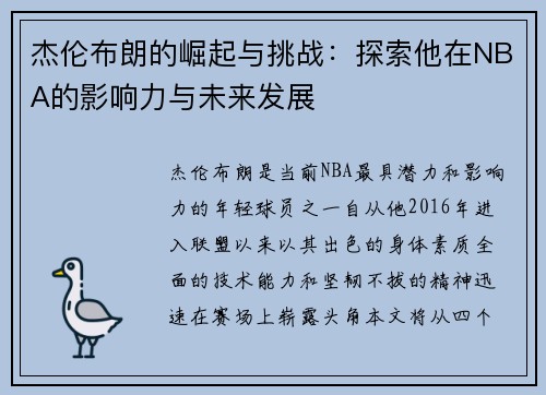 杰伦布朗的崛起与挑战：探索他在NBA的影响力与未来发展