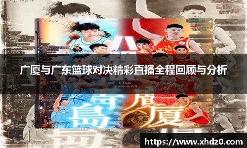 广厦与广东篮球对决精彩直播全程回顾与分析