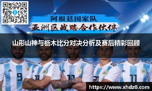 山形山神与枥木比分对决分析及赛后精彩回顾
