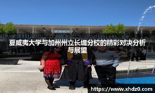 夏威夷大学与加州州立长堤分校的精彩对决分析与展望