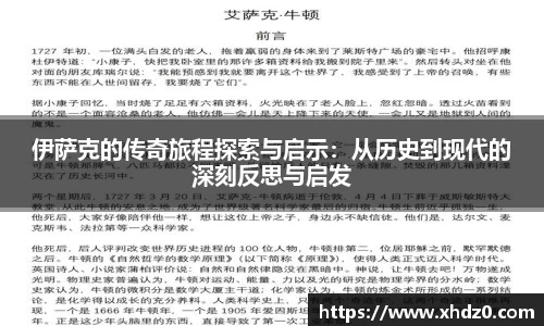 伊萨克的传奇旅程探索与启示：从历史到现代的深刻反思与启发
