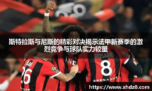 斯特拉斯与尼斯的精彩对决揭示法甲新赛季的激烈竞争与球队实力较量