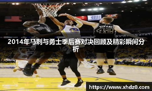 2014年马刺与勇士季后赛对决回顾及精彩瞬间分析
