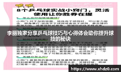 李丽独家分享乒乓球技巧与心得体会助你提升球技的秘诀