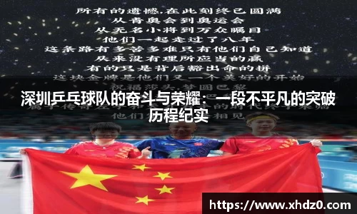 深圳乒乓球队的奋斗与荣耀：一段不平凡的突破历程纪实