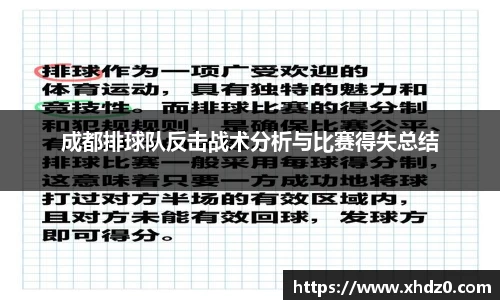 成都排球队反击战术分析与比赛得失总结