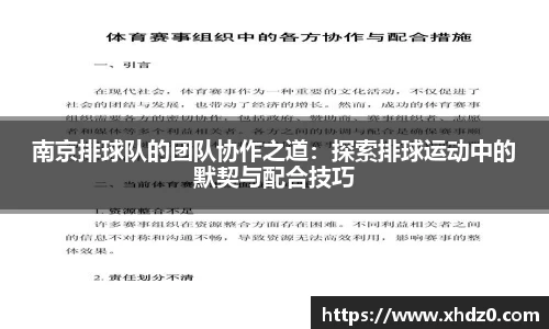南京排球队的团队协作之道：探索排球运动中的默契与配合技巧