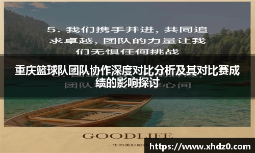 重庆篮球队团队协作深度对比分析及其对比赛成绩的影响探讨