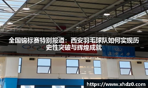 全国锦标赛特别报道：西安羽毛球队如何实现历史性突破与辉煌成就