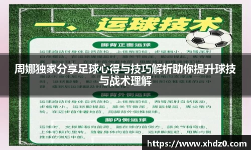 周娜独家分享足球心得与技巧解析助你提升球技与战术理解