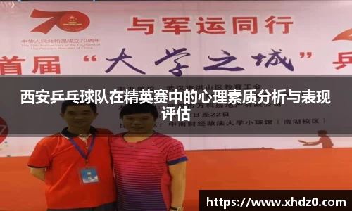 西安乒乓球队在精英赛中的心理素质分析与表现评估