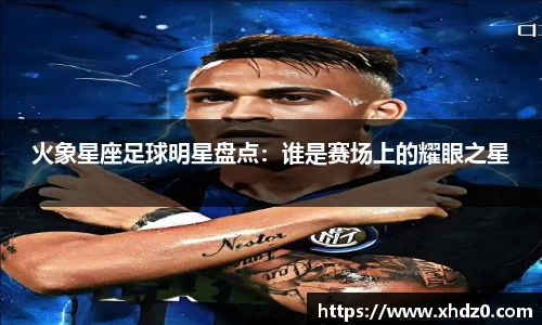 火象星座足球明星盘点：谁是赛场上的耀眼之星