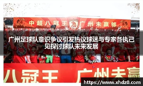 广州足球队意识争议引发热议球迷与专家各执己见探讨球队未来发展