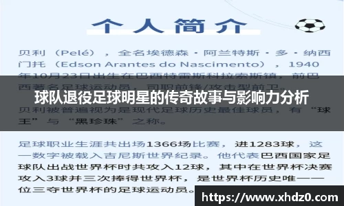 球队退役足球明星的传奇故事与影响力分析
