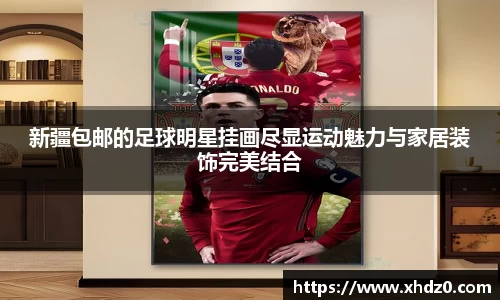 新疆包邮的足球明星挂画尽显运动魅力与家居装饰完美结合