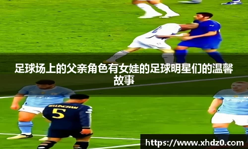 足球场上的父亲角色有女娃的足球明星们的温馨故事