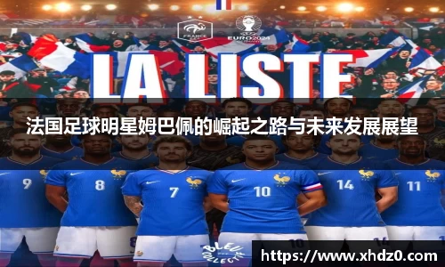 法国足球明星姆巴佩的崛起之路与未来发展展望