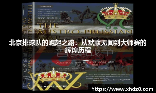 北京排球队的崛起之路：从默默无闻到大师赛的辉煌历程