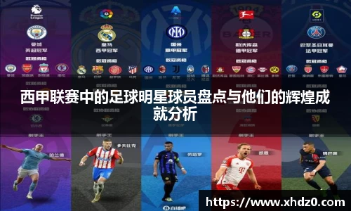 西甲联赛中的足球明星球员盘点与他们的辉煌成就分析