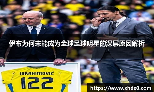 伊布为何未能成为全球足球明星的深层原因解析