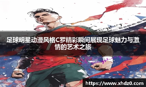 足球明星动漫风格C罗精彩瞬间展现足球魅力与激情的艺术之旅