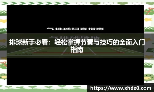 排球新手必看：轻松掌握节奏与技巧的全面入门指南