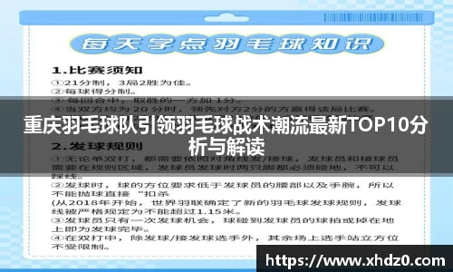 重庆羽毛球队引领羽毛球战术潮流最新TOP10分析与解读