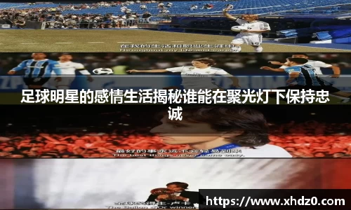 足球明星的感情生活揭秘谁能在聚光灯下保持忠诚