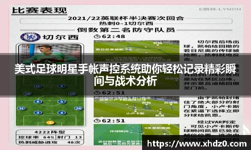 美式足球明星手帐声控系统助你轻松记录精彩瞬间与战术分析