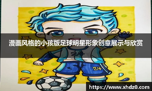 漫画风格的小孩版足球明星形象创意展示与欣赏