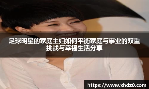 足球明星的家庭主妇如何平衡家庭与事业的双重挑战与幸福生活分享